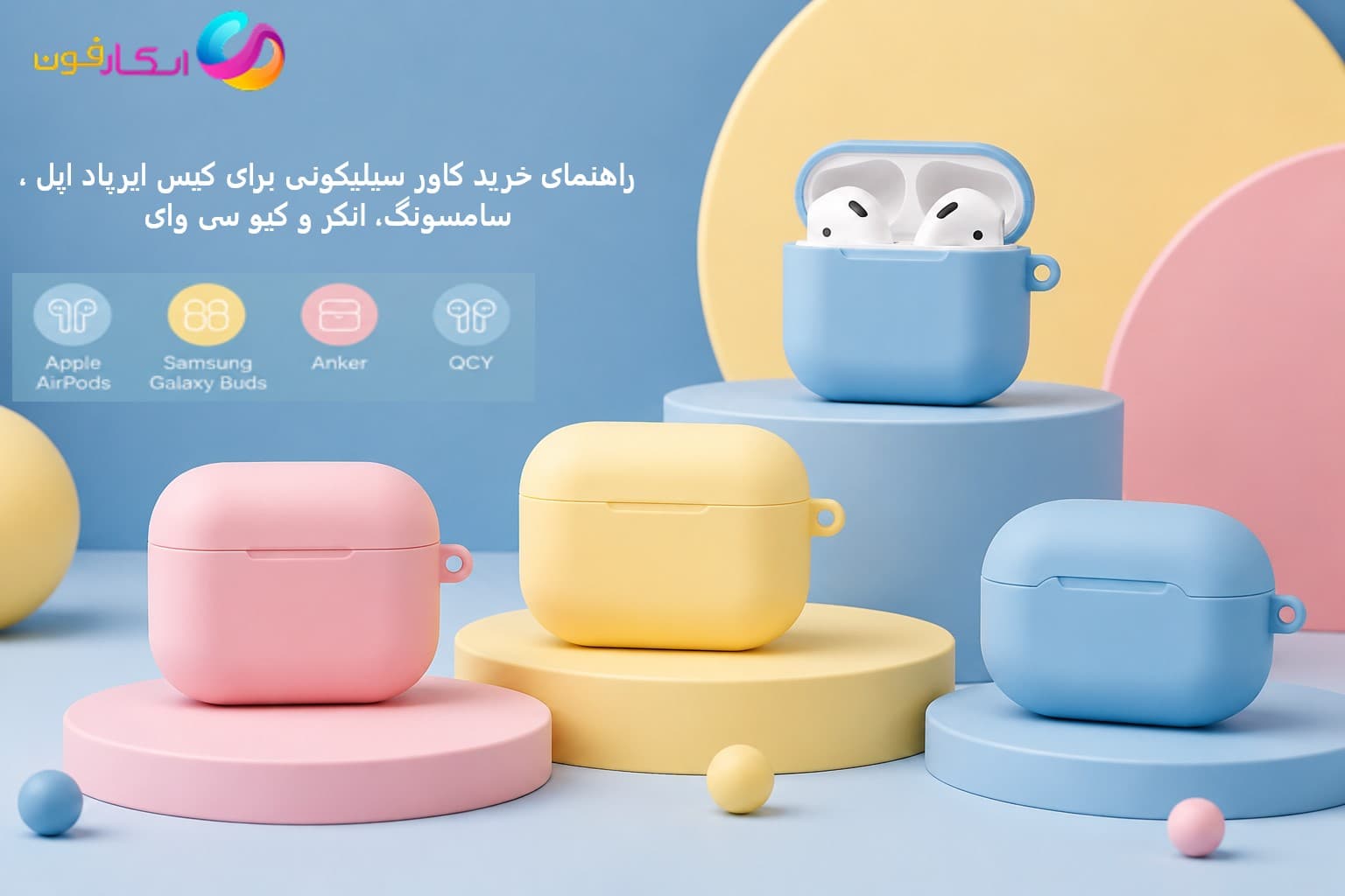 کاور سیلیکونی هندزفری بلوتوثی؛ راهنمای خرید کاور سیلیکونی برای کیس ایرپاد اپل ، سامسونگ، انکر و کیو سی وای