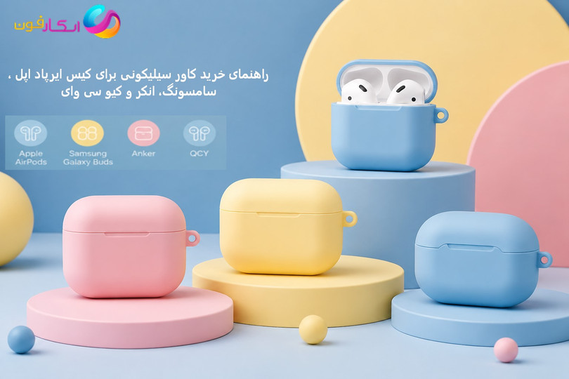 کاور سیلیکونی هندزفری بلوتوثی؛ راهنمای خرید کاور سیلیکونی برای کیس ایرپاد اپل ، سامسونگ، انکر و کیو سی وای