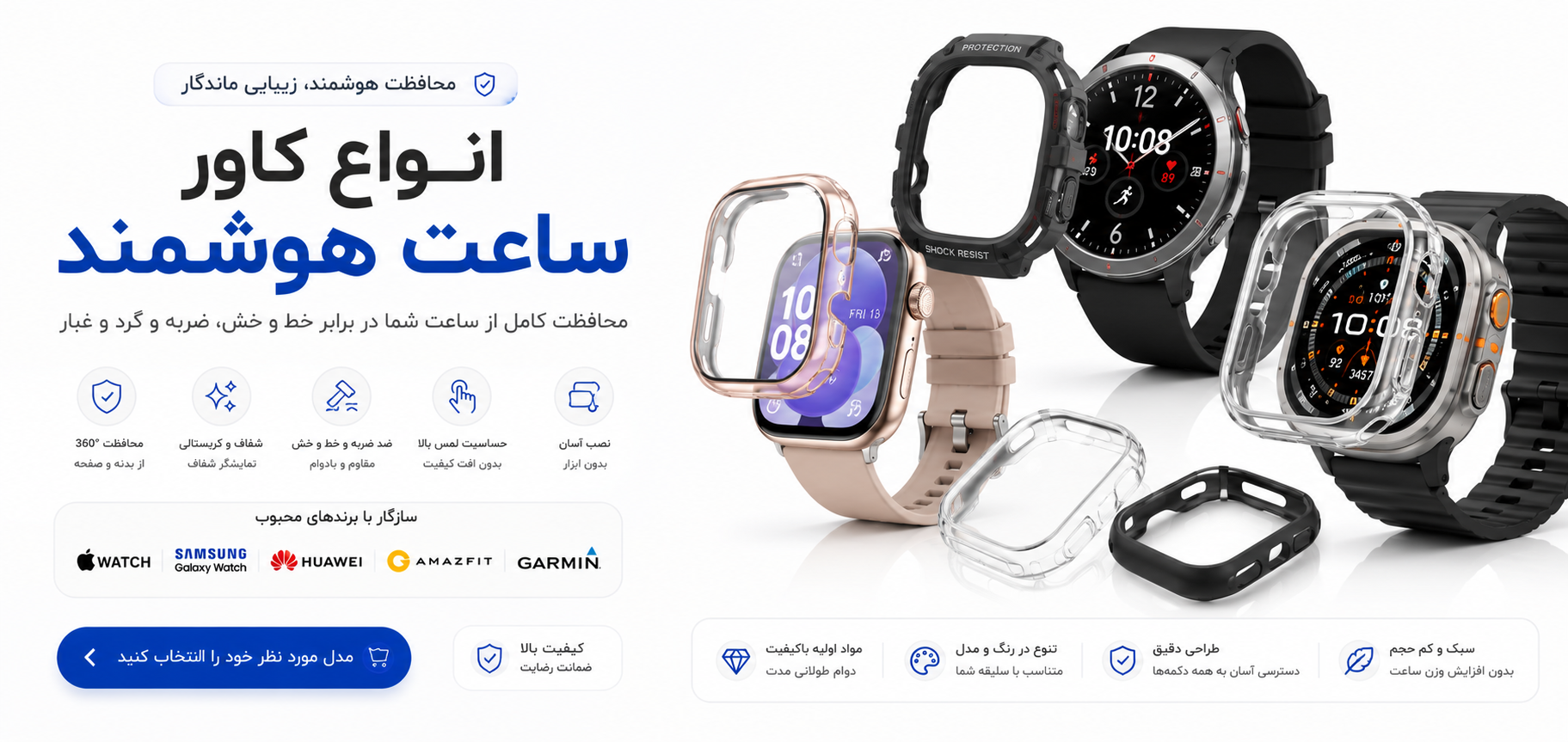 خرید انواع کاور ساعت هوشمند