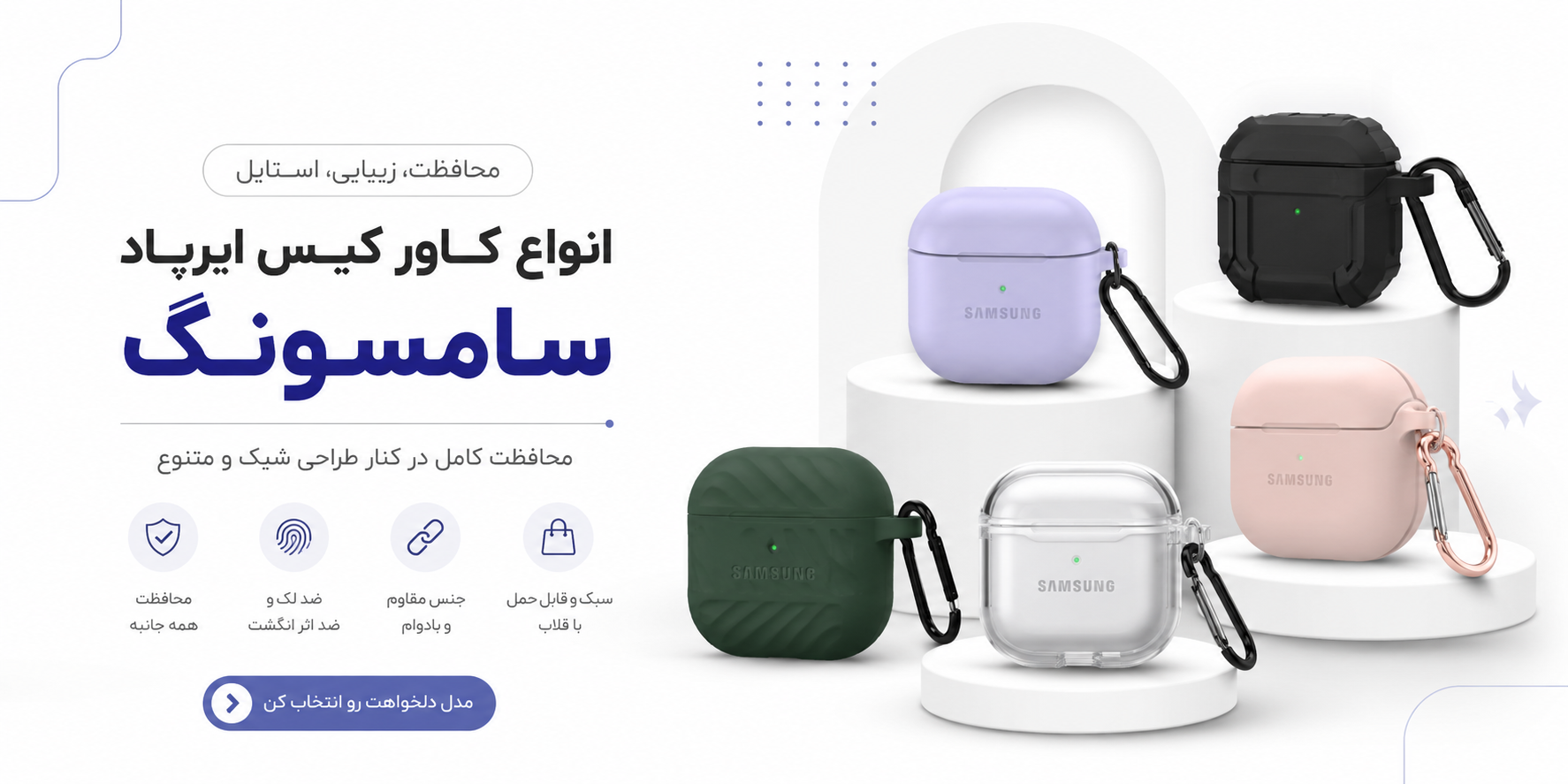 خرید کاور ایرپاد سامسونگ با بهترین کیفیت در اسکارفون