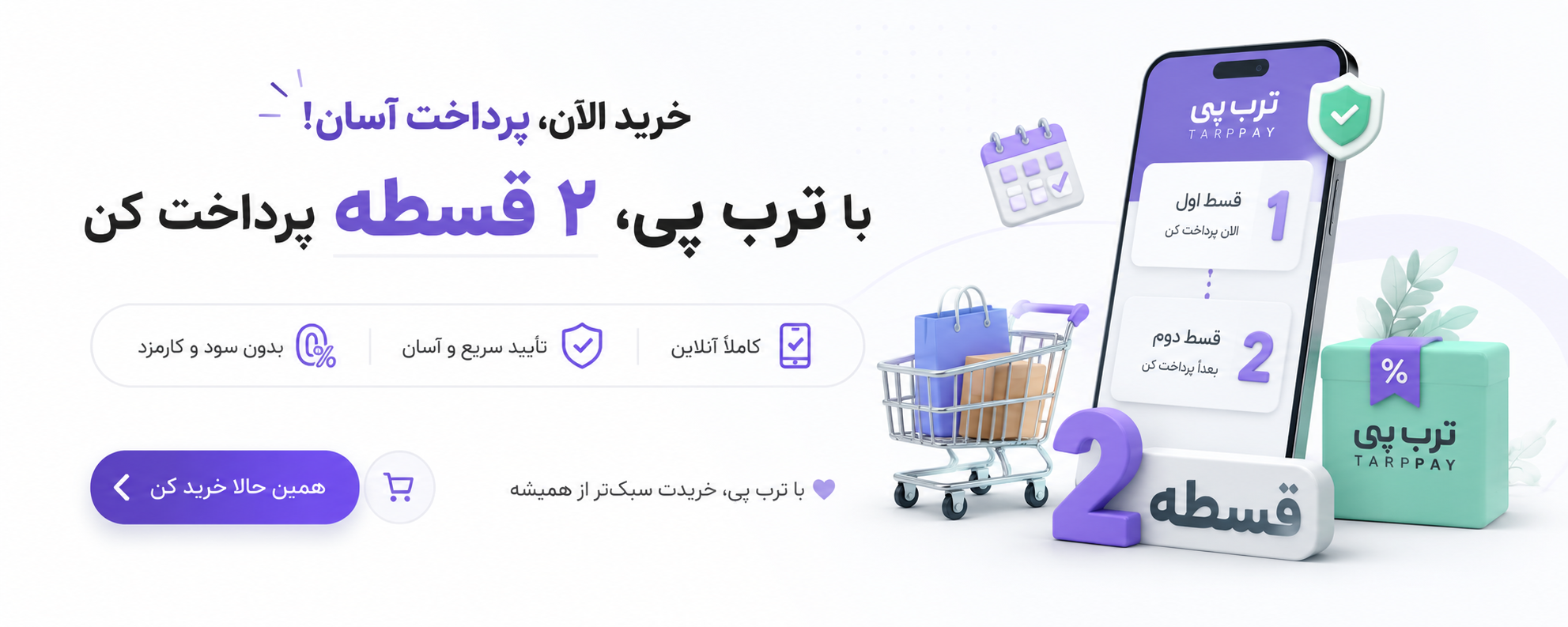با ترب پی الان خرید کن اقساط پرداخت کن