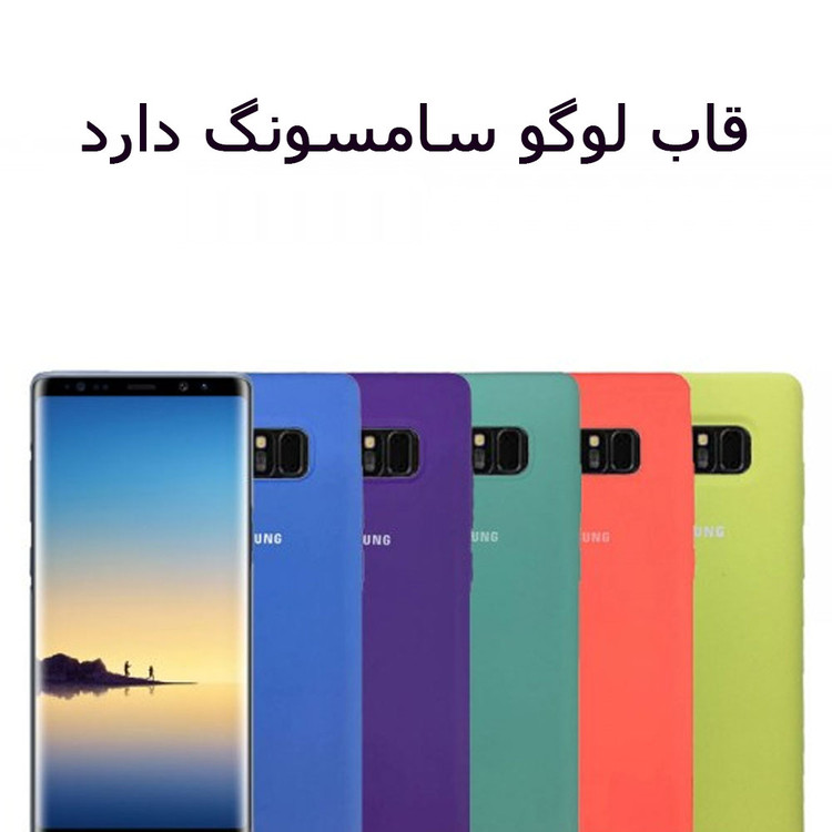 کاور اصلی سیلیکونی برای گلکسی Note 8