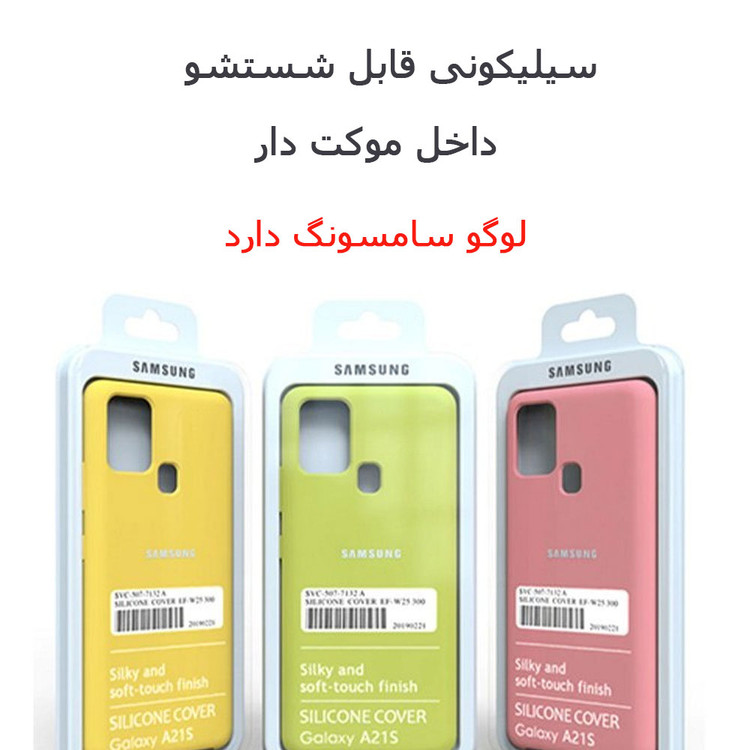 کاور سیلیکونی محافظ و بادوام برای گلکسی A21s