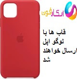 قاب سیلیکونی اورجینال آیفون iPhone 11؛ محافظت نرم با لایه داخلی مخملی
