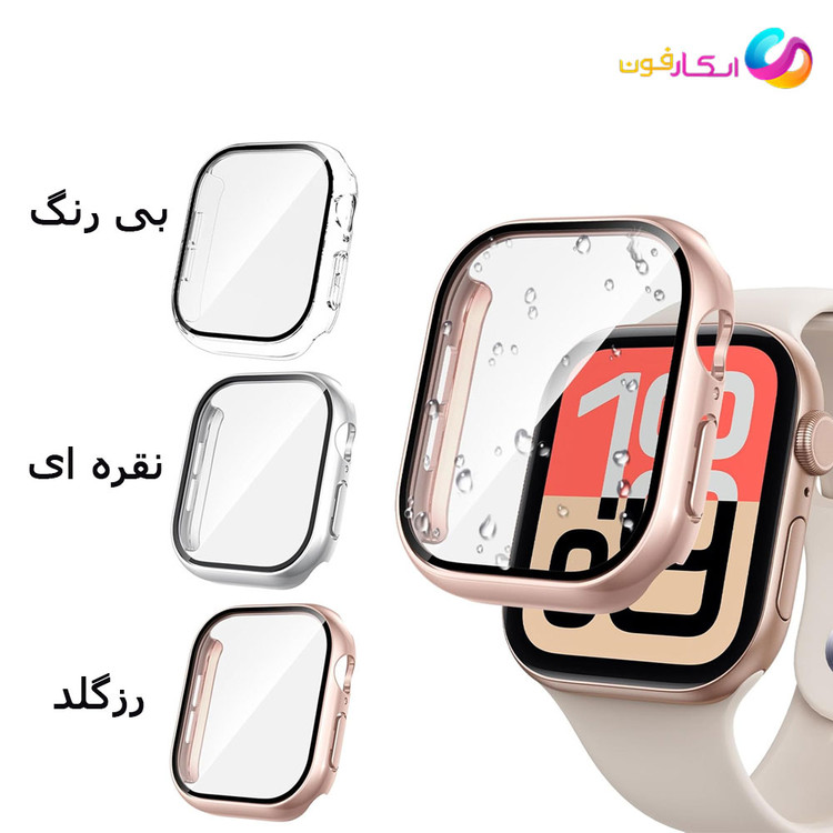 گارد گلس / گلس کیس اپل واچ سایز 44 میلی متری تمامی سری ها Apple Watch se/1/2/3/4/5/6/7/8/9 44mm