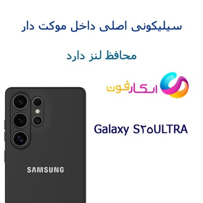 قاب سیلیکونی نرم و انعطافپذیر S25 Ultra