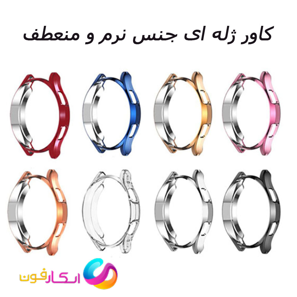 گارد / کاور محافظ ساعت سامسونگ گلکسی واچ چهار کلاسیک سایز 42 و 46 میلی متری
